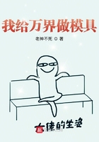我給萬界做模具！在線閱讀