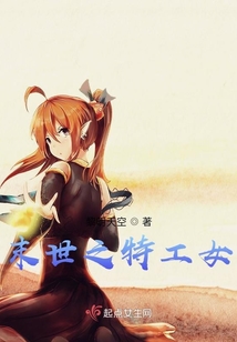 末世之特工女