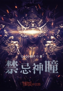 禁忌神瞳