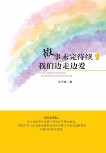 故事未完待續(xù)，我們邊走邊愛
