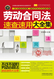 劳动合同法速查速用大全集:案例应用版
