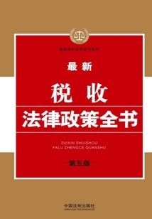 最新稅收法律政策全書（第五版）