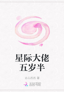 星際大佬五歲半