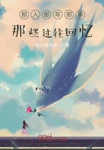 那人那年那事那些過往回憶