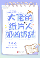 快穿攻略：大佬的紙片人奶兇奶甜在線閱讀