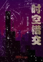 時空錯交在線閱讀