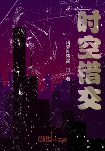 時空錯交