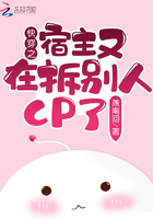快穿之宿主又在拆別人CP了！在線閱讀
