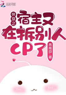 快穿之宿主又在拆別人CP了!