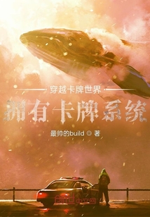 穿越卡牌世界，擁有卡牌系統(tǒng)
