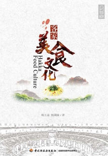客家美食文化