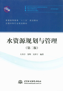 水資源規(guī)劃與管理(第二版)