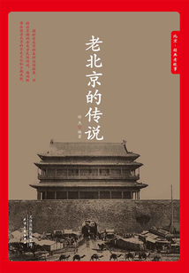 老北京的傳說