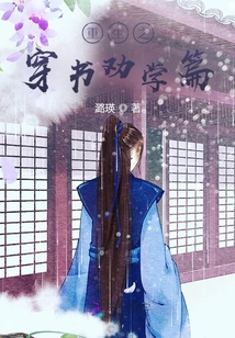 重生之穿書勸學篇