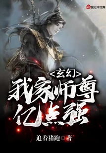 玄幻：我家師尊億點強