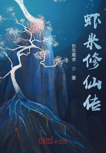 蝦米修仙傳