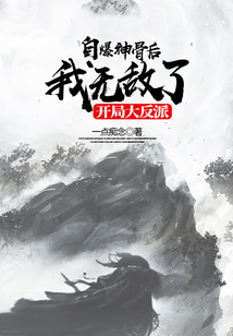 開局大反派，自爆神骨后我無敵了
