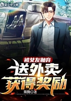 被女友抛弃,送外卖获得奖励