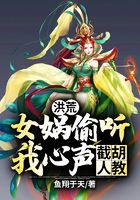 洪荒：女媧偷聽我心聲，截胡人教！在線閱讀