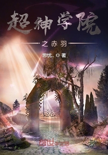 超神學院之赤羽