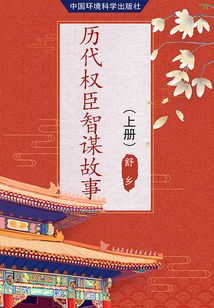 歷代權臣智謀故事（上冊）
