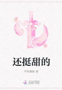 還挺甜的
