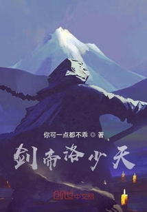 剑帝洛少天