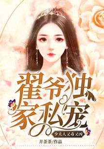 翟爺獨家私寵：少夫人又毒又兇