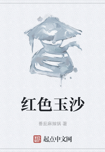 紅色玉沙