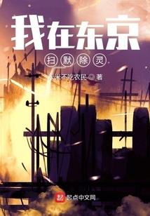我在東京掃默除靈