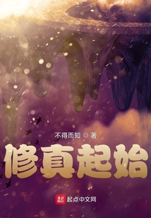 修真起始
