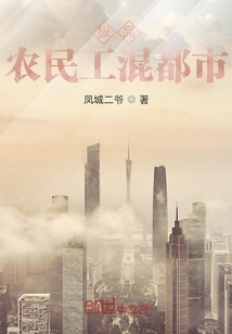 極品農民工混都市