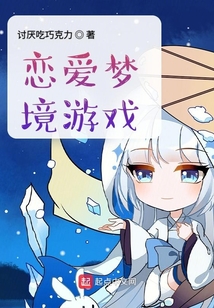 戀愛夢境游戲