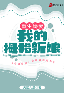 重生嬌妻,我的拇指新娘