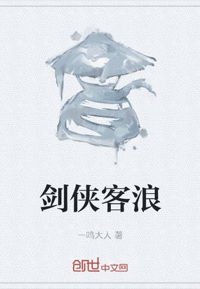 剑侠客浪在线阅读