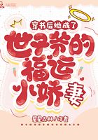 穿书后她成了世子爷的福运小娇妻在线阅读