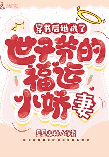 穿書后她成了世子爺的福運小嬌妻