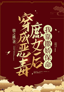 穿成惡毒庶女后，我靠撒嬌保命