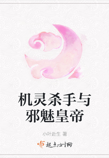 機靈殺手與邪魅皇帝