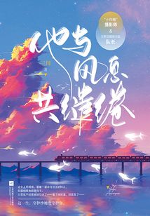 他與風息共繾綣