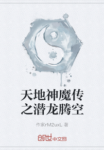 天地神魔傳之潛龍騰空