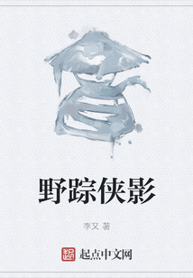 野蹤俠影