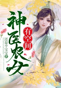 神醫農女有空間