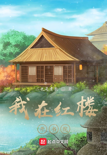 我在紅樓開書院