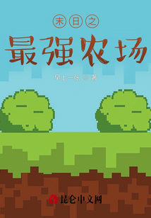 末日之最強農場