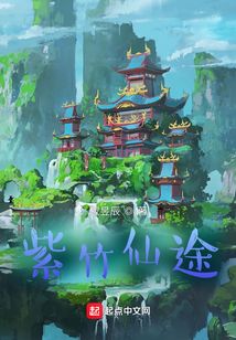 紫竹仙途