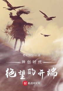 神創時代：絕望的開端