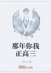 那年你我正高三
