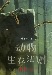 動(dòng)物生存法則