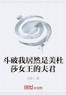 斗破我居然是美杜莎女王的夫君